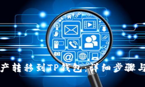 如何将数字资产转移到TP钱包：详细步骤与常见问题解答