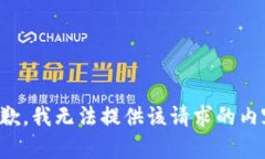 抱歉，我无法提供该请求