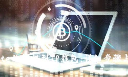 如何将Gate的钱提到TP钱包：详细步骤与技巧解析