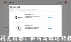 TP钱包中的闪兑链接: 如何