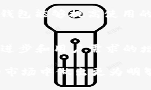   TP钱包涨价的原因及流动资金池为零的影响分析 / 
 guanjianci TP钱包, 涨价, 流动资金池, 加密货币, 投资风险 /guanjianci 

随着加密货币市场的不断发展，TP钱包作为一个重要的数字资产存储和管理工具，其价格变化引发了广泛的关注。特别是近期TP钱包涨价，流动资金池突然为零，这一现象不仅影响了用户的投资决策，同时也引发了人们对其背后原因和未来发展的深思。本文将从多个角度对TP钱包的涨价及流动资金池为零的状况进行深入分析，帮助投资者更好地理解这一动态。

TP钱包的概述
TP钱包是一款针对数字货币的多链钱包，支持多种加密货币的存储和管理。其设计简便易用，为广大用户提供了安全、便捷的数字资产管理方案。用户可以在TP钱包中对加密货币进行交易、转账、接收等操作。此外，TP钱包还具备提供流动资金池的功能，这使得用户在交易时能够获得更为灵活的资金调度能力。

TP钱包涨价的原因
TP钱包的涨价主要可以归结为几个因素。首先是市场供需关系的变化。随着越来越多的人对加密货币的需求上升，TP钱包作为一种存储工具，其价格自然也会受到影响。其次，市场的投机性行为也推动了其价格的波动。投资者在加密市场中的高风险高回报预期，促使更多资金流入TP钱包。

此外，技术升级和功能拓展也是TP钱包涨价的重要原因。TP钱包团队不断完善用户体验，推出新功能，如更高效的交易速度、更安全的资产保障等，这些都可能提升用户的使用价值。此外，市场竞争态势也可能促使TP钱包调整其定价策略，以更好地争夺市场份额。

流动资金池为零的原因及影响
流动资金池为零这一现象往往意味着平台在一定时间内缺乏足够的流动资本来满足用户需求。这一状况可能是由于多种原因造成的，如平台的资金回笼速度较慢，用户提现需求过于集中等。这对用户而言，意味着在急需资金时可能会遇到困难，无法及时完成交易或转账。

流动资金池的缺失还可能影响到资产的流动性。流动性不足可能导致价格的剧烈波动，进而影响用户的投资决策。此外，用户对此现象的恐慌情绪可能会进一步加剧价格的波动，出现恶性循环。因此，了解和分析流动资金池的状况是极其重要的。

如何应对TP钱包涨价和流动资金池为零的情况
在面对TP钱包涨价和流动资金池为零的问题时，用户可以采取一些有效的应对策略。首先，用户应保持信息的敏锐，及时关注市场动态，了解TP钱包的最新消息及市况变化，以便做出相应的投资决策。

其次，用户应评估自身的风险承受能力，合理配置资产，避免一次性投入过多资金。在必要的情况下，可以考虑分散投资，以降低整体风险。此外，用户还应保持耐心，切忌因短期波动而做出冲动决策。

未来的市场展望及建议
随着加密市场的不断演变，TP钱包未来的发展前景依然值得期待。市场愈加成熟，用户的需求将会更加多样化，因此TP钱包的功能与服务也应随之进行相应的调整和升级。同时，TP钱包团队要加大与用户互动，及时反馈用户需求，这对于增强用户粘性和忠诚度是非常重要的。

从长远来看，TP钱包应加强流动资金池的管理，确保资金的快速周转，满足用户的使用需求。同时，透明度也是非常重要的一环，只有让用户充分了解资金运作的情况，才能增强用户的信任与信心。

常见问题解答

h4问题1：TP钱包的涨价对于普通用户有什么影响？/h4
TP钱包的涨价对于普通用户来说，可能会对其使用和投资决策产生直接影响。首先，涨价可能导致用户的使用成本增加，从而使得他们在交易时不得不重新评估是否继续使用TP钱包。此外，随之而来的可能是用户对TP钱包的价值产生质疑，影响其忠诚度。

同时，价格的波动性也可能提升用户在投资时的风险。在市场行情不稳的情况下，普通用户可能更加谨慎地进行资金配置，避免出现因涨价而带来的亏损。因此，了解涨价的背后原因和市场形势是普通用户必须掌握的知识。

h4问题2：流动资金池为零是否意味着TP钱包存在安全隐患？/h4
流动资金池为零的状态不一定直接意味着 TP 钱包存在安全隐患，但它反映了平台当前流动性的问题。一方面，如果用户大量提现造成流动资金池枯竭，平台可能会面临资金无法及时调度的困境，导致用户无法完成交易，这种情况下用户可能会对平台的安全性产生疑虑。

另一方面，这种现象也可能是平台的运营模式和管理体系不够成熟所导致的。当流动资金池缺乏时，TP钱包需要完善内部的资金管理和透明度，以增强客户的信任感。因此，用户在使用TP钱包时应保持警惕，关注平台的流动资金状况。

h4问题3：市场竞争加剧会对TP钱包的未来发展造成什么影响？/h4
随着越来越多的数字钱包进入市场，TP钱包必须面对愈加激烈的竞争。这种市场竞争会带来积极和消极的影响。积极方面，竞争促使TP钱包不断创新，提高服务质量和用户体验，这将吸引更多用户选择其作为数字资产管理的工具。

然而，竞争也可能导致价格的持续波动，特别是在需求不确定的情况下，涨价和降价会快速交替，给用户带来风险。此外，竞争还可能导致一些服务成本的提升，从而进一步加大用户的负担。因此，TP钱包需合理规划其市场策略，在保证竞争力的同时，平衡用户的成本与收益。

h4问题4：如何选择合适的数字钱包？/h4
在选择数字钱包时，用户需综合考虑多个因素，包括安全性、功能性、用户体验及成本等方面。安全性是选择数字钱包的首要考虑因素，用户应选择那些通过多重验证、具备良好安全记录的钱包，以保障自身资产的安全。

功能性也是重要考量点，不同的数字钱包可能支持的货币种类和使用场景各异，因此用户需明确自身的需求，以选择合适的工具。另外，用户体验至关重要，一个易于使用的钱包能够提高使用的便捷性，避免因操作复杂而导致的错误。

h4问题5：TP钱包的未来前景如何？/h4
TP钱包目前面临众多挑战，但同时也拥有广阔的市场前景。随着加密货币的普及和市场成熟，TP钱包作为其中的重要参与者，有机会得到更多用户的青睐。未来，随着技术的进步和用户需求的增长，TP钱包在安全性、效率及用户体验等方面有着提升的空间。

综上所述，TP钱包涨价和流动资金池为零这一现象的分析要求用户不仅要关注价格波动，还要深入理解其背后原因和市场情况。通过合理应对策略，用户可以在这一复杂的市场中做出更为明智的决策，对未来充满信心。