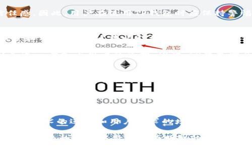   TP钱包涨价的原因及流动资金池为零的影响分析 / 
 guanjianci TP钱包, 涨价, 流动资金池, 加密货币, 投资风险 /guanjianci 

随着加密货币市场的不断发展，TP钱包作为一个重要的数字资产存储和管理工具，其价格变化引发了广泛的关注。特别是近期TP钱包涨价，流动资金池突然为零，这一现象不仅影响了用户的投资决策，同时也引发了人们对其背后原因和未来发展的深思。本文将从多个角度对TP钱包的涨价及流动资金池为零的状况进行深入分析，帮助投资者更好地理解这一动态。

TP钱包的概述
TP钱包是一款针对数字货币的多链钱包，支持多种加密货币的存储和管理。其设计简便易用，为广大用户提供了安全、便捷的数字资产管理方案。用户可以在TP钱包中对加密货币进行交易、转账、接收等操作。此外，TP钱包还具备提供流动资金池的功能，这使得用户在交易时能够获得更为灵活的资金调度能力。

TP钱包涨价的原因
TP钱包的涨价主要可以归结为几个因素。首先是市场供需关系的变化。随着越来越多的人对加密货币的需求上升，TP钱包作为一种存储工具，其价格自然也会受到影响。其次，市场的投机性行为也推动了其价格的波动。投资者在加密市场中的高风险高回报预期，促使更多资金流入TP钱包。

此外，技术升级和功能拓展也是TP钱包涨价的重要原因。TP钱包团队不断完善用户体验，推出新功能，如更高效的交易速度、更安全的资产保障等，这些都可能提升用户的使用价值。此外，市场竞争态势也可能促使TP钱包调整其定价策略，以更好地争夺市场份额。

流动资金池为零的原因及影响
流动资金池为零这一现象往往意味着平台在一定时间内缺乏足够的流动资本来满足用户需求。这一状况可能是由于多种原因造成的，如平台的资金回笼速度较慢，用户提现需求过于集中等。这对用户而言，意味着在急需资金时可能会遇到困难，无法及时完成交易或转账。

流动资金池的缺失还可能影响到资产的流动性。流动性不足可能导致价格的剧烈波动，进而影响用户的投资决策。此外，用户对此现象的恐慌情绪可能会进一步加剧价格的波动，出现恶性循环。因此，了解和分析流动资金池的状况是极其重要的。

如何应对TP钱包涨价和流动资金池为零的情况
在面对TP钱包涨价和流动资金池为零的问题时，用户可以采取一些有效的应对策略。首先，用户应保持信息的敏锐，及时关注市场动态，了解TP钱包的最新消息及市况变化，以便做出相应的投资决策。

其次，用户应评估自身的风险承受能力，合理配置资产，避免一次性投入过多资金。在必要的情况下，可以考虑分散投资，以降低整体风险。此外，用户还应保持耐心，切忌因短期波动而做出冲动决策。

未来的市场展望及建议
随着加密市场的不断演变，TP钱包未来的发展前景依然值得期待。市场愈加成熟，用户的需求将会更加多样化，因此TP钱包的功能与服务也应随之进行相应的调整和升级。同时，TP钱包团队要加大与用户互动，及时反馈用户需求，这对于增强用户粘性和忠诚度是非常重要的。

从长远来看，TP钱包应加强流动资金池的管理，确保资金的快速周转，满足用户的使用需求。同时，透明度也是非常重要的一环，只有让用户充分了解资金运作的情况，才能增强用户的信任与信心。

常见问题解答

h4问题1：TP钱包的涨价对于普通用户有什么影响？/h4
TP钱包的涨价对于普通用户来说，可能会对其使用和投资决策产生直接影响。首先，涨价可能导致用户的使用成本增加，从而使得他们在交易时不得不重新评估是否继续使用TP钱包。此外，随之而来的可能是用户对TP钱包的价值产生质疑，影响其忠诚度。

同时，价格的波动性也可能提升用户在投资时的风险。在市场行情不稳的情况下，普通用户可能更加谨慎地进行资金配置，避免出现因涨价而带来的亏损。因此，了解涨价的背后原因和市场形势是普通用户必须掌握的知识。

h4问题2：流动资金池为零是否意味着TP钱包存在安全隐患？/h4
流动资金池为零的状态不一定直接意味着 TP 钱包存在安全隐患，但它反映了平台当前流动性的问题。一方面，如果用户大量提现造成流动资金池枯竭，平台可能会面临资金无法及时调度的困境，导致用户无法完成交易，这种情况下用户可能会对平台的安全性产生疑虑。

另一方面，这种现象也可能是平台的运营模式和管理体系不够成熟所导致的。当流动资金池缺乏时，TP钱包需要完善内部的资金管理和透明度，以增强客户的信任感。因此，用户在使用TP钱包时应保持警惕，关注平台的流动资金状况。

h4问题3：市场竞争加剧会对TP钱包的未来发展造成什么影响？/h4
随着越来越多的数字钱包进入市场，TP钱包必须面对愈加激烈的竞争。这种市场竞争会带来积极和消极的影响。积极方面，竞争促使TP钱包不断创新，提高服务质量和用户体验，这将吸引更多用户选择其作为数字资产管理的工具。

然而，竞争也可能导致价格的持续波动，特别是在需求不确定的情况下，涨价和降价会快速交替，给用户带来风险。此外，竞争还可能导致一些服务成本的提升，从而进一步加大用户的负担。因此，TP钱包需合理规划其市场策略，在保证竞争力的同时，平衡用户的成本与收益。

h4问题4：如何选择合适的数字钱包？/h4
在选择数字钱包时，用户需综合考虑多个因素，包括安全性、功能性、用户体验及成本等方面。安全性是选择数字钱包的首要考虑因素，用户应选择那些通过多重验证、具备良好安全记录的钱包，以保障自身资产的安全。

功能性也是重要考量点，不同的数字钱包可能支持的货币种类和使用场景各异，因此用户需明确自身的需求，以选择合适的工具。另外，用户体验至关重要，一个易于使用的钱包能够提高使用的便捷性，避免因操作复杂而导致的错误。

h4问题5：TP钱包的未来前景如何？/h4
TP钱包目前面临众多挑战，但同时也拥有广阔的市场前景。随着加密货币的普及和市场成熟，TP钱包作为其中的重要参与者，有机会得到更多用户的青睐。未来，随着技术的进步和用户需求的增长，TP钱包在安全性、效率及用户体验等方面有着提升的空间。

综上所述，TP钱包涨价和流动资金池为零这一现象的分析要求用户不仅要关注价格波动，还要深入理解其背后原因和市场情况。通过合理应对策略，用户可以在这一复杂的市场中做出更为明智的决策，对未来充满信心。