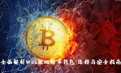 全面解析Web版比特币钱包：选择与安全指南
