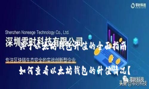 关于以太坊钱包升值的全面指南

如何查看以太坊钱包的升值情况？