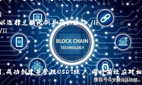 : 如何在im钱包中创建USDT账户？详细指南与常见问题解答

im钱包, 创建USDT, 加密货币, 数字货币, 钱包使用指南/guanjianci

在数字货币的快速发展中，USDT（泰达币）作为一种稳定币逐渐受到投资者的青睐。对于新手投资者而言，如何创建USDT账户并进行管理是一个重要的课题。本文将为您详细介绍如何在im钱包中创建USDT账户以及一些常见问题的解答，帮助您更好地理解和使用数字货币。

什么是im钱包？
im钱包是一款提供加密货币存储和交易服务的钱包应用。它为用户提供安全、便捷的数字资产管理方式，让用户能够轻松存储、转账、兑换各类加密货币，包括比特币、以太坊以及USDT等稳定币。

im钱包的用户界面友好，适合各种类型的用户，既包括新手投资者，也包括资深的数字货币交易员。通过im钱包，用户可以随时随地进行加密货币的交易和管理，其安全性和易用性受到广泛认可。

如何下载和安装im钱包？
在开始创建USDT账户之前，用户需要先下载和安装im钱包。以下是下载和安装的步骤：
ul
    listrong步骤1：/strong访问im钱包的官方网站或相关应用商店（如苹果App Store或Google Play商店）下载应用。/li
    listrong步骤2：/strong根据手机系统选择下载，即iOS版或Android版。/li
    listrong步骤3：/strong下载安装完成后，打开应用，按照提示完成初始设置。/li
/ul

在im钱包中创建USDT账户的步骤
完成im钱包的下载和安装后，用户可以依照以下步骤来创建USDT账户：

h4步骤1：注册账户/h4
打开im钱包应用，点击“注册”按钮。用户需要提供有效的电子邮件地址和一个安全密码。确保密码复杂，以增强安全性。

h4步骤2：验证电子邮件/h4
注册后，用户将收到一封验证电子邮件，点击邮件中的验证链接以确认账户。只有完成这一操作，用户才能正常使用钱包功能。

h4步骤3：设置安全选项/h4
为确保钱包安全，用户可以选择设置额外的安全选项，比如双重认证（2FA）。建议用户开启这个功能，以提高账户的安全性。

h4步骤4：添加USDT资产/h4
完成上述步骤后，用户可以在im钱包界面中找到“资产管理”选项。在此页面，选择“添加资产”，找到USDT并添加。此步骤将允许用户在钱包中存储和管理USDT。

h4步骤5：充值USDT/h4
用户可以通过转账、交易或购买的方式将USDT充值到im钱包中。查找你想要的充值方式，遵循其步骤完成充值操作。

使用im钱包管理USDT的注意事项
在成功创建并充值USDT后，用户需要注意以下几个方面，以确保他们的资产安全和管理便捷：

ul
    listrong定期备份：/strong用户应定期备份自己的钱包，确保在设备故障或丢失的情况下，能够找到并恢复自己的资产。/li
    listrong注意网络安全：/strong避免在公共WiFi环境下使用im钱包进行敏感操作，确保网络环境的安全，降低被攻击的风险。/li
    listrong定期更新：/strong保持im钱包的应用程序更新到最新版本，以获取最新的安全功能和用户体验。/li
/ul

常见问题解答
接下来，我们来探讨一些可能与使用im钱包和创建USDT账户相关的问题，帮助用户更深入理解这一领域。

h4问题1：im钱包是否安全？如何防止资产被盗？/h4
im钱包的安全性受到了许多用户的关注。首先，im钱包采用了行业标准的加密技术，保护用户的数字资产安全。用户的私钥是在本地生成并存储的，不会上传至服务器，这样可以在一定程度上防止黑客攻击。

然而，用户自身的安全意识同样重要。为了进一步保护资产安全，建议用户采取以下措施：
ul
    li设置强密码，避免使用简单或易猜测的密码。/li
    li开启双重认证（2FA）。这将需要用户在登录时提供额外的身份验证因素。/li
    li定期备份钱包，以防数据丢失。/li
    li仅在官方网站或正版应用商店下载im钱包，避免从不明链接或来源下载。/li
/ul

h4问题2：如何从im钱包中提取USDT？/h4
提取USDT的操作在im钱包中相对简单。用户只需遵循以下步骤：
ul
    listrong步骤1：/strong登录im钱包，进入资产管理页面。/li
    listrong步骤2：/strong选择USDT，并点击“提取”或“转账”按钮。/li
    listrong步骤3：/strong输入想要提取的USDT数量及接收地址。确保接收地址正确。/li
    listrong步骤4：/strong确认交易信息，完成提取操作。/li
/ul

请注意，提取USDT可能会涉及一定的网络手续费，具体的费用依据网络状况和钱包提供商而定。用户应提前了解相关费用，并确保在规定数量的USDT下进行提取。

h4问题3：如何确认USDT的交易是否成功？/h4
在im钱包中，用户可以通过多种方式确认USDT交易的状态：
ul
    listrong交易历史：/strong用户可以在im钱包的“交易历史”或“记录”页面查看自己所有的交易信息，包括转入和转出的USDT明细。/li
    listrong区块链浏览器：/strong用户可以复制自己USDT交易的哈希值，访问区块链浏览器（如Etherscan）以查看交易的确认状态。通过这些工具，用户能够实时追踪交易进度。/li
    listrong通知提醒：/strong许多钱包应用会在交易成功后发送通知，用户应注意查看相关提醒。/li
/ul

当交易状态为“已确认”时，意味着交易已经在区块链上成功记录，用户的USDT将被相应扣减或增加。

h4问题4：USDT的合法性与风险是什么？/h4
USDT作为一种稳定币，其合法性在全球范围内受到关注。尽管USDT与美元的价值挂钩，且其背后由资产支持，但是仍有一些市场、法律和风险问题需用户关注。
首先，不同国家和地区对于USDT的法规存在很大差异，某些国家可能未完全承认其合法性，在进行交易前，用户应仔细研究自己的当地法律法规。

其次，由于USDT与法币的兑换率变化，持有USDT也可能面临一定的市场风险。尽管USDT是设置成与美元1比1的价值，但在极端市场条件下，USDT可能会出现波动，用户需对此有心理准备。

最后，用户在进行任何投资决策时，应充分了解相关风险，并根据自身情况做出明智选择。

h4问题5：im钱包是否支持其他加密货币？如何管理？/h4
im钱包不仅支持USDT，还支持多种其他加密货币，如比特币、以太坊、瑞波币等。管理不同的加密货币非常简单，用户可以通过以下步骤进行操作：
ul
    listrong添加资产：/strong在资产管理页面，用户可以选择自己想要添加的加密货币，按照步骤进行添加。/li
    listrong转换资产：/strong用户可以在im钱包内进行不同加密货币的兑换，这一过程通常非常方便，用户可以选择兑换比例并确认操作。/li
    listrong跟踪市场行情：/strongim钱包内提供实时的市场行情信息，用户可以根据这些数据做出交易决策。/li
/ul

通过这些功能，用户可以灵活地管理各类数字资产，投资组合。

在数字货币领域，用户的资产安全和管理方式至关重要。希望通过本文的介绍，能够帮助您更加熟悉im钱包的使用，成功创建并管理USDT账户，同时有效应对相关问题与风险。