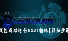 如何使用TP钱包成功进行