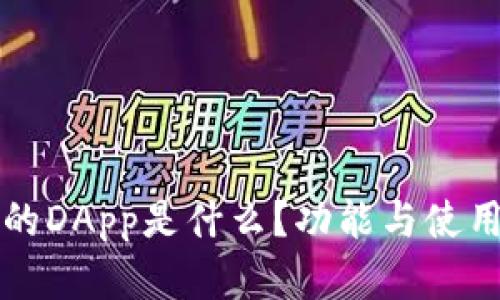 TP钱包中的DApp是什么？功能与使用指南分析