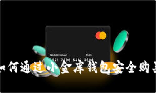 fiaoti如何通过小金库钱包安全购买USDT？