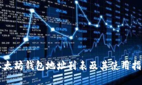 以太坊钱包地址列表及其使用指南