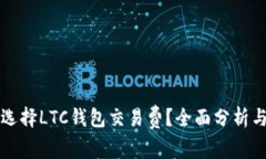 如何选择LTC钱包交易费？