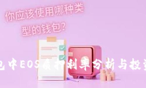 TP钱包中EOS质押利率分析与投资指南