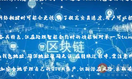 baotaiqtum钱包与TP：安全存储和交易新选择/baotai

Qtum钱包, TP, 加密货币, 钱包种类, 安全存储/guanjianci

一、Qtum钱包概述
Qtum（量子链）是一种以比特币为基础，结合以太坊智能合约技术的区块链平台。Qtum旨在将比特币的安全性与以太坊的智能合约灵活性结合起来，支持各种分布式应用和智能合约。在这个快速发展的加密货币世界里，有效管理和存储你的Qtum币（QTUM）变得至关重要。因此，Qtum钱包应运而生，成为了用户存储、交易和管理QTUM的必备工具。

Qtum钱包的类型主要包括热钱包和冷钱包：热钱包是指在线或移动设备上的钱包，方便用户快速交易；冷钱包则是离线存储，提供更高的安全性，适合长期持有用户。根据需求的不同，用户在选择钱包时要考虑安全性、使用便捷性和交易费用等多个因素。

二、TP（Trust Proxy）在Qtum钱包中的作用
TP（Trust Proxy）是一个可以为Qtum用户提供额外保护层的机制，旨在提高交易的安全性和用户的隐私。在进行Qtum交易时，用户会涉及多个节点的交互，如何保证这些交互的安全和隐私成为亟待解决的问题。

Trust Proxy可以在这方面大显身手。它能够通过加密协议，隐藏用户的真实IP地址，防止用户的信息被攻击者或恶意程序识别。此外，TP还可以加快交易的确认速度，尤其在网络繁忙时，Trust Proxy能够有效交易流程，让用户更加顺畅地进行转账和交易。

三、选择合适Qtum钱包的要素
选择合适的Qtum钱包对于加密资产的安全至关重要。用户在做决策时可以考虑以下几个要素：

h41. 安全性/h4
安全性是选用钱包时最重要的考虑要素之一。无论是热钱包还是冷钱包，用户应该检查该钱包的安全历史、是否支持两步验证、私钥管理的方式等安全保障措施。

h42. 便捷性/h4
对于频繁交易的用户来说，钱包的便捷性非常重要。用户需要考虑钱包的用户界面是否友好，操作是否简单。在这里，热钱包通常具备良好的便捷性，适合日常使用。

h43. 费用/h4
不同钱包在交易费用上可能存在差异，用户需要对比各种钱包的交易费用，选择适合自己的钱包。部分钱包可能因为提供特殊服务而收取额外的费用，这些都需要用户提前了解清楚。

h44. 技术支持与社区活动/h4
检查钱包的开发者团队，是否有活跃的技术支持与社区支持也很重要。良好的技术支持可以在用户遇到问题时提供帮助，而活跃的社区活动也说明该钱包正在不断更新和改进。

h45. 多链支持/h4
很多用户在投资加密货币时，会涉及到多个币种。如果钱包支持多链资产，用户在管理财务时就会更加方便快捷。

四、QTUM钱包的安全性措施
在讨论Qtum钱包的安全性时，应特别关注几个方面，包括私钥管理、数据加密和防钓鱼攻击。以下是详细介绍：

h41. 私钥管理/h4
私钥是加密货币存储和交易的核心，任何人获得你的私钥都可以控制你的资产。因此，Qtum钱包必须优先考虑私钥的管理。好的钱包会允许用户自行生成私钥，并提供导出私钥的功能。冷钱包通常会将私钥存储在安全的硬件设备中，以降低被黑客攻击的风险。

h42. 数据加密/h4
钱包中的交易数据需要经过严格的加密处理，以防止第三方非法访问。许多钱包使用高级加密标准（AES）来保护用户数据，确保即使数据被盗也无法轻易被解读。

h43. 防钓鱼攻击/h4
随着加密货币的普及，钓鱼攻击也越来越常见。用户应警惕钓鱼网站，确保访问的是官方平台。此外，某些高级钱包功能会提供警告功能，一旦检测到可疑活动就会自动提醒用户，从而保护用户的资产。

五、常见问题解答

h41. Qtum钱包如何选择安全性高的选项？/h4
选择安全性高的Qtum钱包时，用户可以考虑以下几个方面：首先，要查看钱包的安全记录。调查该钱包在过去是否曾发生过安全漏洞事故；其次，确保该钱包提供了多重身份验证功能，能够在用户登录和交易时增加一层安全防护；此外，确认它是否支持私钥的自我管理，最好将私钥存储在冷钱包中，避免在线攻击。

h42. Qtum的智能合约如何使用？/h4
Qtum的智能合约是其重要组成部分，用户可以通过Qtum钱包上发布和执行智能合约。首先用户需要了解合约的编程语言，Qtum采用的主要是Solidity。创建合约后，用户可以通过Qtum钱包进行部署，并为合约设置必要的参数。在发布智能合约时，用户需要系统评估合约的性质和风险，确保合约的正确性和安全性。

h43. 为什么Qtum钱包的交易速度较慢？/h4
交易速度可能受到多种因素的影响，包括网络拥堵、矿工费用设置不合理等。在Qtum网络上，交易的确认时间通常在几分钟到十几分钟不等，但在网络拥堵时可能会更慢。为了提高交易速度，用户可以根据实时网络情况适当提高支付的矿工费用，吸引矿工优先处理自己的交易。

h44. Qtum与其他加密货币钱包的对比如何？/h4
Qtum与其他加密货币钱包相比具有自己独特的优势，如结合了比特币的安全性和以太坊的灵活性。其他钱包如以太坊钱包或比特币钱包，虽然也各具特色，但在处理智能合约时的功能相对单一。Qtum钱包支持多种资产，能够提供更完整的管理和交易服务，是投资者的良好选择。

h45. QTUM资产能否从其他平台进行转入？/h4
当然可以。用户可以通过将QTUM发送到其Qtum钱包的地址来进行资产转移。许多交易平台都支持QTUM的提现，用户需在提现时输入自己的Qtum钱包地址，确保地址准确无误。在转账过程中，需注意网络确认时间和交易费用，以免影响资金的及时使用。

总结：Qtum钱包作为一种灵活、方便且安全的存储、交易工具，为许多投资者提供了较好的服务体验。通过对钱包各方面的分析和选择，用户能够更加安全地管理自己的QTUM资产，识别潜在风险，采取有效防护措施，保障自己的资金安全。随着Qtum网络的不断发展，其钱包功能也会不断丰富，期待为用户提供更优质的服务。