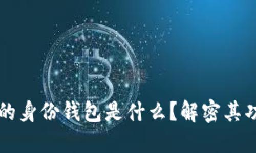 TP钱包中的身份钱包是什么？解密其功能与应用