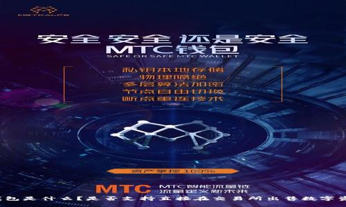 TP钱包是什么？是否支持直接在交易所出售数字资产？