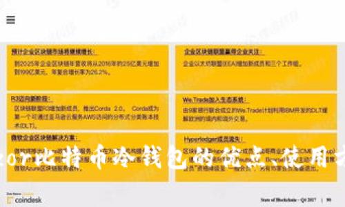 详细解析：Trezor比特币冷钱包的优点、使用方法和常见问题