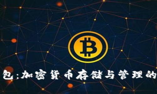 波场TP钱包：加密货币存储与管理的最佳选择