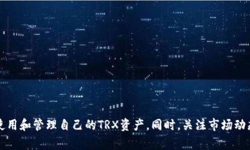  如何在欧易钱包中添加TRX？详细指南与常见问题解答 / 
 guanjianci 欧易钱包, TRX, 添加钱包, 数字货币, 加密资产 /guanjianci 

引言
随着数字货币的迅速发展，越来越多的用户希望将他们的资产安全地存储在加密钱包中。欧易（OKEx）作为一家领先的数字资产交易平台，提供了多种数字资产的存储和管理功能。但是，许多用户在使用欧易钱包时可能会面临一个问题，那就是如何在钱包中添加TRX（波场币）。本文将详细介绍这一过程，并解答一些与之相关的常见问题。

什么是TRX？
TRX（波场币）是波场网络的原生代币，波场是一个基于区块链的去中心化平台，旨在通过分布式存储技术构建一个全球数字内容的免费发布和存储系统。TRX的推出旨在使用户能够拥有更多的控制权，并从中获取经济利益。波场网络的独特之处在于，它允许开发者构建和发布自己的去中心化应用（dApps），这为用户提供了更多的选择和灵活性。

欧易钱包的概述
欧易钱包是一种安全、便捷的数字资产存储工具，允许用户在一个平台上存储、交易和管理多种加密资产。该钱包支持多种主流的数字货币，包括比特币（BTC）、以太坊（ETH）、USDT等。通过欧易钱包，用户可以随时快速地进行交易，同时享受到平台提供的强大安全机制和用户友好的界面。

如何在欧易钱包中添加TRX？
在欧易钱包中添加TRX其实是一个简单的过程。以下是详细的步骤：
ol
    li登录你的欧易账户。/li
    li访问钱包页面，通常在首页的顶部菜单中可以找到相关链接。/li
    li寻找“添加资产”或“管理资产”选项。/li
    li在搜索框中输入“TRX”或者“波场币”。/li
    li当TRX出现后，点击旁边的“添加”按钮。/li
    li确认添加，并确保你的钱包中显示TRX资产。/li
/ol
完成上述步骤后，你就可以在欧易钱包中安全地存储和管理TRX了。

常见问题解析

1. 为什么在欧易钱包中我的TRX无法显示？
在欧易钱包中，如果你的TRX无法显示，可能有几个原因：
ul
    listrong未添加资产：/strong首先，你需要确认你是否成功添加了TRX。如果没有按照上述步骤进行操作，TRX将不会出现在你的钱包中。/li
    listrong网络问题：/strong有时候，网络连接不稳定可能导致资产显示延迟。检查你的网络连接，并尝试重新登录或刷新钱包页面。/li
    listrong平台维护：/strong偶尔，数字资产交易平台会进行维护或升级，这也可能导致资产显示异常。在这种情况下，建议稍等片刻再查看。/li
/ul
如果你检查过以上情况仍然没有解决问题，建议联系欧易的客户支持团队寻求帮助。

2. 我在其他钱包中可以存储TRX吗？
是的，TRX可以存储在多种加密钱包中，包括：
ul
    listrong冷钱包：/strong冷钱包是一种离线钱包，安全性极高，适合长时间持有TRX。此外，许多硬件钱包如Ledger、Trezor都支持TRX存储。/li
    listrong热钱包：/strong热钱包通常与互联网连接，方便快捷，但相对而言安全性较低。大部分交易平台和移动应用钱包都支持TRX。/li
/ul
无论你选择哪种钱包，确保在存储TRX时采取适当的安全措施，比如备份助记词、启用双重认证等。

3. 如何安全地交易TRX？
安全交易TRX的方法包括：
ul
    listrong使用安全的平台：/strong选择信誉良好的交易平台进行交易，这可以最大程度上保护你的资产安全。确保平台拥有强大的安全措施，如SSL加密和用户资金保险。/li
    listrong启用双重认证：/strong为你的交易账户启用双重认证，增加一个额外的安全层，防止未授权的访问。/li
    listrong谨慎处理私钥：/strong确保你的私钥和助记词安全存放，绝不要与他人分享。这些信息是访问你的资产的唯一关键。/li
/ul
通过这些措施，可以有效减少交易中的风险，保障自己的数字资产安全。

4. TRX的最新市场趋势是什么？
TRX的市场趋势受到多种因素的影响，包括但不限于：
ul
    listrong市场需求：/strongTRX作为波场网络的原生代币，其需求与波场的生态发展密切相关。随着越来越多的dApps在波场平台上发布，TRX的需求也相应增加。/li
    listrong市场情绪：/strong整体数字货币市场的情绪也会影响TRX的价格，投资者的信心、政策变化、监管动态等都可能从侧面影响TRX的表现。/li
    listrong技术发展：/strong波场网络的技术进步和功能拓展将推动TRX的价值。例如，网络升级、新功能的加入都会吸引更多用户和投资者的关注。/li
/ul
同时，投资者也应保持对市场动态的关注，适时调整投资策略，以应对可能的市场波动。

5. 如何将TRX从欧易钱包转移到其他钱包？
从欧易钱包转移TRX到其他钱包的步骤如下：
ol
    li登录你的欧易账户。/li
    li进入“钱包”页面，找到TRX资产。/li
    li选择“提现”或“转出”选项。/li
    li输入接收方的钱包地址，并确认输入无误。/li
    li输入转账金额，并完成必要的安全验证，如输入密码或验证码。/li
    li点击确认以完成转账。/li
/ol
在进行转账之前，请务必确保收款地址正确无误。一旦转出，TRX将无法找回。

结论
欧易钱包为用户提供了便捷的加密资产管理功能，掌握如何添加TRX至关重要。通过本篇文章的详细指南和常见问题解答，希望能够帮助用户更好地使用和管理自己的TRX资产。同时，关注市场动态和安全措施，将为你的加密投资之路提供更多保障。
