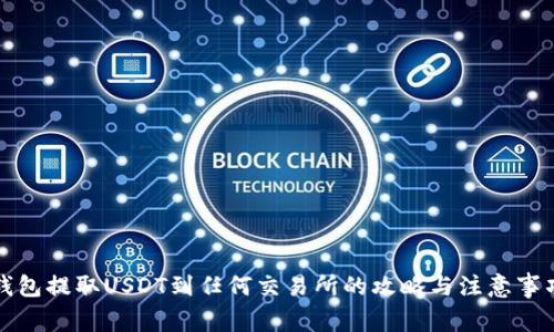钱包提取USDT到任何交易所的攻略与注意事项