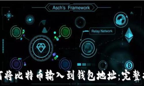  
如何将比特币输入到钱包地址：完整指南