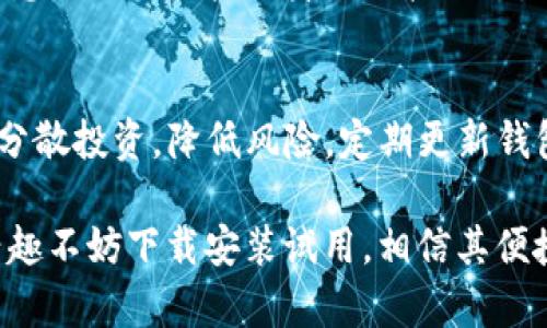    TP钱包下载及使用指南：轻松掌握多种数字货币管理技能  / 

 guanjianci  TP钱包, 数字货币, 钱包下载, 链接, 加密货币  /guanjianci 

在数字时代，管理数字资产和加密货币的需求变得愈加重要。TP钱包作为一种便捷且功能强大的数字钱包，为用户提供了管理多种数字货币的能力。在本文中，我们将深入探讨TP钱包的下载、使用及其相关功能，帮助用户熟悉这款钱包的完整使用流程。本文的目标是为新用户提供一个全方位的指南，不论是关于下载、安装，还是功能的使用和安全策略，力求让每位用户在使用TP钱包时都能得心应手。

一、TP钱包简介
TP钱包是一款支持多种区块链及其代币的钱包应用。它具有开源、去中心化、安全性强等特点，受到了众多用户的青睐。通过TP钱包，用户可以安全地存储、管理和交易各种数字资产，同时也能够参与到去中心化金融（DeFi）和非同质化代币（NFT）的相关操作。

TP钱包的最大优点在于其用户友好的界面和丰富的功能。用户可通过其轻松进行交易，查看市场行情，甚至参与到链上治理当中。此外，它支持多种主流数字货币的便捷转账，如比特币、以太坊等，使得用户的资金管理更加灵活与方便。

二、TP钱包的下载及安装
下载TP钱包的过程相对简单。用户可以通过官方网站或应用商店进行下载。对于不同的设备，下载的方式可能略有区别。以下将分步说明TP钱包在不同平台的下载与安装流程。

h41. 手机版下载/h4
对于手机用户，可以在iOS App Store或Android的Google Play商店搜索“TP钱包”并下载安装。首次使用时需要注册账户，通过手机验证码进行验证便可进入钱包界面。

h42. 电脑版下载/h4
如果用户希望在电脑上使用TP钱包，可以访问官方网页。下载完毕后，按照系统提示进行安装即可。电脑版的TP钱包一般会提供更强大的功能，适合进行复杂的交易和资产管理。

三、TP钱包的基本功能
TP钱包的基本功能集中在资产管理、交易、市场行情查看等几个方面。

h41. 数字资产管理/h4
用户可以在TP钱包中安全存储个人的数字资产。只需将相关的公钥及私钥导入，便能轻松管理各类数字货币。TP钱包支持资产多样化，用户还可以随时检查自己的资产总值以及单一资产的市场价格。

h42. 交易功能/h4
通过TP钱包，用户可以在不同的数字资产之间进行快速交易。用户可选择“发送”或“接收”功能，输入对方地址及金额，即可完成交易。同时，TP钱包还支持一些与链上交易相关的操作，如定制化的交易费用设定等。

h43. 市场行情查看/h4
TP钱包将市场行情全部整合在一起。用户在钱包页面中可方便地查看各类数字货币的实时行情、涨幅等信息，这对于投资者而言极为重要。

四、TP钱包的安全策略
钱包安全是用户最为关心的问题。TP钱包采取了多种安全措施来保护用户的资产。

h41. 私钥管理/h4
TP钱包采用分布式存储技术，用户的私钥不存储在中心化服务器上，而是保存在本地设备中，这样即使中心服务器遭到攻击，用户的资产也依然安全。

h42. 二次验证/h4
为了进一步增强安全性，TP钱包还提供了二次验证功能。用户在进行高额交易之前，可以选择通过手机验证码或邮件确认身份，从而确保交易的安全性。

h43. 定期更新/h4
TP钱包团队会定期推出更新，以修复漏洞并增强钱包的安全性。因此，用户应及时更新自己的应用程序，以便及时获得最新的安全防护功能。

五、TP钱包的使用注意事项
在使用TP钱包的过程中，用户还需注意一些细节，以确保资产安全与管理的高效。

h41. 不随意分享私钥和助记词/h4
私钥和助记词是用户访问和控制钱包的唯一门径，不应随意向他人泄露。此外，应定期更换涉及账户的密码，避免外部攻击的风险。

h42. 安装防护软件/h4
为保障设备的整体安全，用户应始终保持防火墙和防病毒软件的开启，以防止恶意软件的入侵。

h43. 定期备份钱包文件/h4
为了确保万一发生意外能够恢复资产，用户应定期备份TP钱包的相关信息，比如助记词和私钥，确保一家对这一数据至关重要的安全保障措施。

可能相关问题

h4问题一：TP钱包是否支持所有数字货币？/h4
TP钱包的支持范围不断扩展，目前已支持不少主流的数字货币。然而，在某些情况下，特定的小众币种可能并不被支持。因此，在使用之前，用户可以查询钱包支持的资产列表，确保自己需要管理的资产包含在其中。

h4问题二：如何恢复TP钱包的资产？/h4
资产恢复主要依赖于助记词和私钥。如果用户忘记了钱包的密码或设备丢失，可以通过助记词来重新获取钱包的控制权。在TP钱包的界面上，有专业的恢复选项引导用户一步步完成资产的恢复过程。为了安全起见，务必妥善保管助记词，不要将其存储在不安全的位置。

h4问题三：TP钱包的交易费用高吗？/h4
TP钱包的交易费用会根据当前网络的状况而有所不同。通常在网络拥堵时，交易费用会增加。用户可以在发送交易时自行选择适合的交易费用，快速交易通常需支付较高的费用，因此建议用户在非忙碌时间进行资金转账，以降低费用。

h4问题四：TP钱包如何保证用户的隐私？/h4
TP钱包采用多种隐私保护措施。首先，用户信息不被中心化存储，所有的交易均通过点对点技术处理，从而降低了信息泄露的风险。此外，用户可以选择匿名交易模式，对外显示的地址信息不会与用户的身份直接关联，从而更好地保护用户隐私。

h4问题五：使用TP钱包进行投资是否安全？/h4
使用TP钱包进行投资的安全性，主要取决于用户自身的操作。虽然TP钱包提供了多重保护措施，如私钥管理和二次验证码等，但用户仍需保持警惕，确保控制交易和账户信息，同时合理分散投资，降低风险。定期更新钱包应用及设备防护软件也是提高安全性的关键。

综上所述，TP钱包作为一款实用的数字钱包，提供了多种功能来满足用户的需求。在使用过程中，保持警惕、合理管理资产，是确保使用安全并顺利进行数字货币交易的重要保证。如有兴趣不妨下载安装试用，相信其便捷功能能为您的数字资产管理带来极大的帮助。