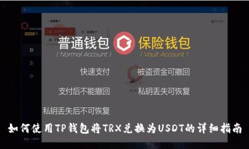 如何使用TP钱包将TRX兑换为USDT的详细指南