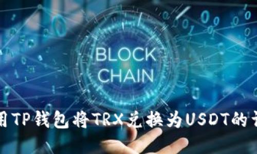 如何使用TP钱包将TRX兑换为USDT的详细指南