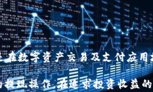 
如何将泰达币（USDT）提到钱包？详细步骤与注意事项

泰达币, USDT, 提现, 钱包, 加密货币/guanjianci

泰达币（Tether，USDT）是一种与美元挂钩的稳定币，广泛应用于加密货币市场中。随着越来越多的人参与加密货币投资，了解如何将泰达币提到自己的钱包显得尤为重要。本文将为您详细介绍将泰达币提到钱包的步骤、注意事项以及常见问题的解答。

一、什么是泰达币（USDT）？
泰达币（USDT）是一种由Tether公司发行的稳定币，其价值与美元保持1:1的比例。这意味着1 USDT通常等值于1美元。由于其稳定的价值特性，泰达币成为交易中的一种重要工具，尤其适用于加密货币交易所间的转移资金和避险。同时，泰达币还可以在多个区块链平台上使用，如以太坊、波场等。

二、将泰达币提到钱包的步骤
将泰达币提到钱包的过程相对简单，但为了确保资金安全，建议用户仔细按照以下步骤进行操作：

h4步骤1：选择合适的钱包/h4
首先，您需要选择一个支持泰达币的加密货币钱包。市面上有多种类型的钱包可供选择，包括硬件钱包（如Ledger、Trezor）、软件钱包（如Exodus、Trust Wallet）和交易所钱包。硬件钱包因其安全性较高，值得推荐。

h4步骤2：创建或导入钱包/h4
如果您选择使用硬件钱包，请按照制造商的说明进行设置，创建一个新的钱包账户；如果选择软件钱包，下载相应的应用并按照提示创建或导入现有钱包。记得要妥善保存您的助记词和私钥，以防丢失。

h4步骤3：获取钱包地址/h4
在钱包中找到接收地址，通常在“接收”或“资产”选项下会有特定的USDT地址。此地址是一个长串的字母和数字组合，用于接收USDT转账。确保您选择的地址与您将要发送的泰达币所存储的区块链相匹配（如ERC-20或TRC-20标准）。

h4步骤4：登录交易所/h4
登录您所使用的数字货币交易所，例如Binance、Huobi等。在交易所的资产管理页面，找到您的USDT资产，选择提现或提币的选项。

h4步骤5：填写提现信息/h4
在提现页面，输入您之前获取的钱包地址，确认提现金额。如果交易所支持选择网络，确保选择正确的网络（如ERC20、TRC20等）。确认无误后，提交提现申请。

h4步骤6：确认交易/h4
根据交易所的规定，您可能需要进行身份验证或二次确认。在完成后，您可以在钱包中查看到提到的泰达币。通常，提币过程需要一些时间（视网络拥堵情况而定），请耐心等待。

三、提现后的注意事项
提现完毕后，确保定期检查您的钱包地址及其安全性。以下是一些重要的注意事项：

h4安全性/h4
确保您使用的是官方钱包，并定期更新软件钱包的版本。备份好助记词和私钥，避免在网上分享敏感信息，以减小被盗风险。

h4网络费用/h4
在提现时，注意查看与提现相关的网络费用。不同的区块链网络可能有不同的手续费，特别是在网络拥堵时，费用可能会显著增加。

h4交易确认/h4
每个交易需要经过网络确认，因此在发送USDT到您的钱包后，您可以通过区块链浏览器查看该笔交易的状态，以确定它是否完成。

四、常见问题解答

1. 如何选择适合的USDT钱包？
选择一个合适的USDT钱包主要考虑以下几个因素：

ul
    listrong安全性：/strong选择可信赖的钱包品牌，最好是业内评价较高的硬件钱包。硬件钱包因其不与网络直接连接，能提供更好的安全性。/li
    listrong用户友好性：/strong考虑钱包的界面是否简单易用，尤其是对初学者而言，一款易于操作的钱包会让用户更愿意使用。/li
    listrong功能性：/strong除了支持USDT，检查钱包是否支持其他加密货币，以及是否提供交易、兑换等功能。/li
    listrong社区支持和文档：/strong优质的官方支持和充足的使用文档，将在您遇到问题时提供帮助。/li
/ul

2. 提现时遇到问题该如何处理？
在提现USDT时，可能会遇到多种问题，例如地址错误、手续费不足等。应对这些问题，可以参考以下步骤：

ul
    listrong检查地址：/strong确认您在提现时所使用的钱包地址是否正确，尤其要确保没有多余的空格或字符。/li
    listrong联系交易所支持：/strong如果您在提现过程中遇到瓶颈，及时联系交易所的客服提供帮助。通常他们会给予及时的支持。/li
    listrong查看交易状态：/strong通过区块链浏览器检查交易状态，确认是否有网络 congestions 或其他原因导致的延迟。/li
/ul

如果您的资金在交易所长时间未到账，请果断采取行动，尽快寻求帮助以避免资金损失。

3. 提现USDT的手续费是多少？
不同交易所的提现手续费各不相同，通常会根据网络情况、提现金额及网络类型而有所不同。在提现前，建议您提前在交易所的相关页面查看费用说明。

4. USDT提现到钱包后，如何安全存储？
将USDT提现到钱包后，安全存储是确保资产安全的关键步骤。以下是一些开头提示：

ul
    listrong及时备份：/strong确保清楚知道您的助记词和私钥的存储方式，备份到安全的地方。/li
    listrong启用二次验证：/strong若使用软件钱包，尽量启用多重身份验证功能以增强安全性。/li
    listrong及时更新： /strong保持钱包软件的更新，确保您使用的是最新的安全版本。/li
/ul

5. 泰达币的未来发展如何？
泰达币作为稳定币市场的重要组成部分，其未来发展受到市场、法规及技术等各方面因素的影响。目前，市场上对稳定币的需求仍在增长，特别是在数字资产交易及支付应用场景下，USDT的地位预计将持续保持。同时，随着对稳定币监管加剧，未来可能会出现更为规范的市场环境，这将进一步推动USDT的发展和应用。

总之，掌握将泰达币提到钱包的技巧对于每一位加密货币用户而言都至关重要。遵循上述步骤和注意事项，可以帮助您安全、高效地进行USDT的提现操作。在追求投资收益的同时，更要重视资产的安全！