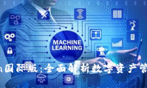 IM Token国际版：全面解析数字资产管理新选择