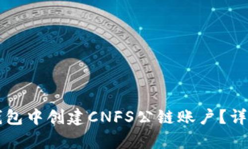 如何在TP钱包中创建CNFS公链账户？详细步骤解析