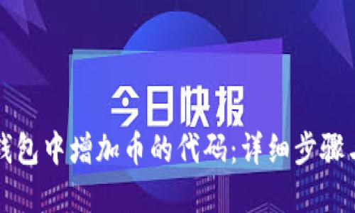 如何在TP钱包中增加币的代码：详细步骤与实用指南