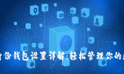 TP钱包身份钱包设置详解：轻松管理你的数字资产