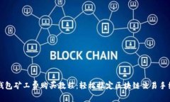 TP钱包矿工费购买教程：轻