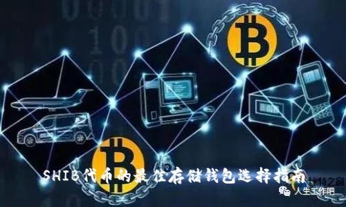 SHIB代币的最佳存储钱包选择指南