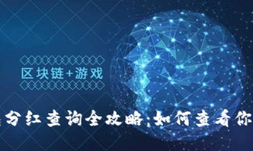  TP钱包分红查询全攻略：如何查看你的收益？