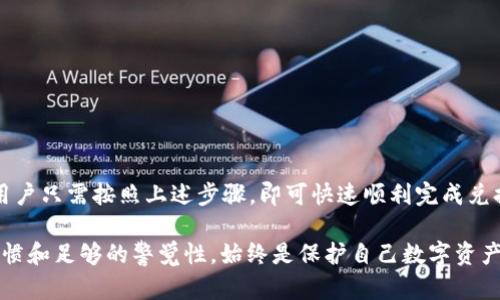 

如何使用TP钱包将加密货币兑换成USDT

关键词

TP钱包, 加密货币, USDT, 数字资产, 钱包安全/guanjianci

详细介绍

随着区块链技术的不断发展和加密货币市场的日益繁荣，越来越多的人开始使用数字钱包来管理他们的资产。其中，TP钱包以其用户友好的界面和强大的功能，吸引了大批用户。然而，许多人在使用TP钱包时，会遇到如何将手中的加密货币兑换成USDT的问题。本文将详细介绍这一过程，帮助用户顺利完成兑换。

1. 什么是TP钱包?

TP钱包是一种多功能的数字资产管理工具，支持多种加密货币的存储和交易。它的设计注重用户体验，旨在让用户更方便地管理自己的数字资产。TP钱包不仅支持主流的数字货币如比特币（BTC）、以太坊（ETH），还支持许多新兴的代币。因此，它成为了许多加密货币投资者和使用者的首选。

TP钱包的主要特点包括：用户友好的界面、强大的安全性、多种资产支持、即时交易、以及与多个去中心化交易所（DEX）直接集成等。这使得用户可以方便地进行加密货币的交易、兑换和查看实时行情。

2. 什么是USDT?

USDT（Tether）是一种稳定币，它的价值与美元（USD）挂钩，旨在减少加密货币市场的波动性。每一个USDT都代表着1美元的价值，因此，投资者通常将USDT视作一种数字资产的“避风港”。在市场波动时，当加密货币价格变动剧烈时，很多用户会将他们的虚拟货币兑换成USDT，以此来保护资产。

USDT 使用非常广泛，支持多种交易所和钱包，它是加密市场中的重要流通工具。因此，许多投资者需要将自己持有的加密货币兑换成USDT，以便于后续的投资和交易。

3. TP钱包中兑换成USDT的步骤

在TP钱包中兑换加密货币为USDT的步骤相对简单，以下是具体的步骤：

strong步骤1：/strong打开TP钱包应用，登录你的账户。如果你还没有账户，需要先进行注册并完成身份验证。

strong步骤2：/strong在主界面上，找到“交易”或“兑换”选项。通常，这个选项位于钱包界面的下方菜单中。

strong步骤3：/strong选择你希望兑换的加密货币，例如比特币（BTC）或以太坊（ETH），然后选择USDT作为目标货币。

strong步骤4：/strong输入你想要兑换的数量。TP钱包会自动计算出相应的USDT数额，并显示当前的汇率。

strong步骤5：/strong确认交易信息无误后，点击“兑换”按钮。系统会提示你确认该交易，并可能要求你输入交易密码以保护安全。

strong步骤6：/strong交易完成后，你会收到一份交易确认。如果成功，你的USDT会出现在你的TP钱包中。

4. TP钱包如何保障资金安全?

资金安全是数字货币钱包用户最关心的问题之一。TP钱包提供多层安全保护机制，以确保用户的资产安全。

strong安全性机制1：/strong私钥保护。TP钱包采用本地存储的方式来保存用户的私钥，确保在未授权的情况下，任何人无法访问用户的资产。

strong安全性机制2：/strong数据加密。钱包中的用户数据和交易记录都是经过加密处理的，用户的资产在传输和存储过程中都能得到有效保护。

strong安全性机制3：/strong多重签名。这一功能允许用户对重要交易设置额外的安全验证步骤，确保只有通过多步确认后才能完成资金的转移。

strong安全性机制4：/strong定期更新。TP钱包会定期发布安全更新，以应对新出现的安全威胁，确保用户的资产始终处于安全状态。

5. 可能遇到的问题和解决方案

ol
listrong问题1：/strong兑换时未能找到目标货币：/li
如果你在TP钱包中无法找到USDT，可能是因为钱包未更新程序或该货币未被支持。建议检查TP钱包的最新版本，并确认你选择的交易所支持USDT交易。

listrong问题2：/strong交易失败：/li
交易失败的原因可能是因网络拥堵、资金不足、或者输入的交易密码错误。用户可以稍后重试，确保网络状态良好，或检查账户余额是否足够。

listrong问题3：/strong资金未到账：/li
如果交易完成后资金没有及时到账，可能是因为区块链的确认时间较长。用户可以在钱包中查看交易记录，确认交易状态。如果长时间未到账，建议联系客服进行查询。

listrong问题4：/strong账户被锁定：/li
账户被锁定通常是因为登录尝试次数过多或安全问题。用户需要按照TP钱包的指引，进行身份验证和安全恢复。

listrong问题5：/strong忘记密码：/li
如果忘记了TP钱包的密码，用户需要依据TP钱包的找回密码功能进行密码重置，同时需要提供相关身份验证信息。
/ol

总结

TP钱包为用户提供了一个方便、安全的渠道用于加密货币的管理和交易。将加密货币兑换为USDT是高效管理数字资产的重要手段。用户只需按照上述步骤，即可快速顺利完成兑换操作。

此外，充值、提币的功能也同样强大，用户可以在TP钱包中轻松实现各类数字资产的转换与管理。但在操作过程中，保持良好的安全习惯和足够的警觉性，始终是保护自己数字资产的最佳方式。

使用TP钱包的过程中，如果遇到任何问题，建议及时查询相关帮助文档或联系客服以获取支持。随着加密市场的不断演进，TP钱包也在不断升级自身的功能和服务，旨在为用户提供更好的体验。