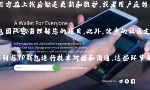   如何将虚拟货币上架TP钱包？详细步骤及注意事项 /   
 guanjianci 虚拟货币, TP钱包, 上架, 加密货币, 钱包操作 /guanjianci 

一、引言
随着区块链技术的快速发展，虚拟货币已经越来越受到市场的关注。TP钱包作为一种流行的数字资产管理工具，为用户提供了便捷的加密货币交易和管理功能。如何将新的虚拟货币上架TP钱包，对于发行方和投资者而言，都是一项重要的工作。本文将详细介绍如何将虚拟货币上架TP钱包的步骤、注意事项以及相关问题。

二、什么是TP钱包？
TP钱包是一款多链数字资产钱包，支持多种主流及新兴的虚拟货币。它不仅允许用户存储、转账和交易数字资产，还提供了防护措施来确保用户资金的安全。此外，TP钱包的用户界面友好，易于操作，适合新手及先进用户。其多链支持特点，使其成为一个非常吸引人的选择。

三、将虚拟货币上架TP钱包的步骤
将虚拟货币上架TP钱包并不是一件简单的事情，需要经过一些必要的步骤和审核。

h41. 准备相关资料/h4
上架虚拟货币之前，首先需要准备相关的资料。这些资料通常包括：项目白皮书、团队背景、技术介绍、市场分析、法律合规声明等。这些文档将帮助TP钱包团队评估该虚拟货币的可信度和市场前景。

h42. 填写申请表/h4
通常情况下，TP钱包会在其官方网站或社区上提供一个申请表，供想要上架虚拟货币的项目方填写。填写时，请确保信息的准确性和完整性，以便TP钱包团队能快速处理。

h43. 提交审核/h4
提交完申请表和相关资料后，接下来就进入审核阶段。TP钱包团队将会对提供的信息进行审核，包括团队的背景、项目的技术架构、市场前景等。这个过程可能需要几天到几周的时间，请耐心等待。

h44. 进行技术对接/h4
一旦审核通过，项目方需要与TP钱包的技术团队进行对接。这一步对于确保虚拟货币能够顺利上线至关重要。技术对接环节包括API接口的实现、区块链数据的传输等。

h45. 上架发布/h4
所有技术对接完成后，便可以正式上架发布。此时，用户便可以在TP钱包上进行该虚拟货币的存储、转账和交易了。为了推广新上架的虚拟货币，项目方可以考虑进行一些市场活动，如空投、推广活动等，吸引用户关注。

四、注意事项
在将虚拟货币上架TP钱包的过程中，有一些注意事项需要特别关注。

h41. 项目合规性/h4
确保所上架的虚拟货币项目符合当地法律法规，这是非常重要的。否则可能会导致项目的法律风险，影响后续的运营。

h42. 技术稳定性/h4
在技术对接过程中，确保虚拟货币的技术架构稳定，能够承受高并发的交易请求，以避免因技术问题影响用户体验。

h43. 社区建设/h4
虚拟货币的成功与否，离不开强大的社区支持。在申请上架之前，建议建立一个活跃且规模适中的社区，提升项目的可信度和投资吸引力。

h44. 营销推广/h4
新上架的虚拟货币，项目方应提前准备好营销策略，通过微博、微信公众号、Telegram等渠道进行推广，以确保用户能够及时了解到该虚拟货币。

h45. 持续更新/h4
上架后的虚拟货币项目，团队需要不断进行技术更新和市场推广，保持项目的活跃度和用户的参与度，以避免项目陷入冷淡。

五、可能相关的问题

h4问题1：TP钱包的用户群体是怎样的？/h4
TP钱包拥有一个庞大的用户群体，涵盖了多种类型的用户。首先，它的用户包括对加密货币感兴趣的投资者和交易者，他们希望方便地管理自己的数字资产。其次，TP钱包还为区块链开发者、项目方提供了便捷服务，吸引了许多初创项目加入。此外，TP钱包的普及使其用户群体不断壮大，逐渐向更为广泛的风险投资和更专业的机构投资者扩展。

问题2：选择TP钱包的原因是什么？
选择TP钱包的理由有很多。首先是它的多链支持，支持多种主流币及新的项目，使用户能够在一个平台上管理不同的数字资产。其次是其安全性，TP钱包采用了各种安全措施，如冷存储、私钥加密等，保障用户资产的安全。此外，用户友好的界面和丰富的功能，使得TP钱包在众多数字钱包中脱颖而出。最后，TP钱包还提供了持续更新和改进的承诺，让用户对其未来发展充满信心。

问题3：上架的虚拟货币需要付费吗？
关于上架的费用，通常情况下，TP钱包的上架政策是根据项目的性质和情况而定的。对于一些知名度较高或有较强市场背书的项目，可能会免费提供上架服务，而对于一些新兴或小型的项目，可能会收取一定的上架费用。这些费用主要用于审核和服务支持等，因此在申请上架时，项目方应与TP钱包进行详细沟通，确认相关费用。

问题4：上架后的虚拟货币是否会被删除？
虽然上架后虚拟货币会在TP钱包中显示，但是并不是一成不变的。若虚拟货币项目出现重大问题，如技术故障、法律纠纷等，TP钱包有权决定将其从钱包中删除。此外，如果项目方在上线后缺乏更新和维护，或者用户反馈大量负面信息，TP钱包也可能会考虑删除该虚拟货币。因此，项目方在上架后需要持续维护项目的健康发展。

问题5：如何提高自己项目的上架成功率？
提高项目上架成功率的关键在于项目本身的质量和市场认可度。首先，项目方应确保团队背景强大，技术架构稳固，市场需求明确。其次，提供准确和详细的项目文档，让TP钱包团队容易理解您的项目。此外，优秀的社区支持也是不可或缺的，可以通过多种渠道提升项目的曝光度，吸引更多用户的关注。最后，建立与TP钱包的良好沟通，及时处理反馈，不断改进项目，将大大增加成功上架的几率。

六、总结
将虚拟货币上架TP钱包的过程复杂但必要。通过合理的准备和规划，项目方可以提高上架的成功率，并为用户提供更加便捷的服务。从确保项目的合规性，到进行市场推广，再到与TP钱包进行技术对接和沟通，这些环节都至关重要。只有不断努力，才能在竞争激烈的加密货币市场中脱颖而出。

希望通过本文的介绍，能够帮助有意将虚拟货币上架TP钱包的项目方更好地理解流程和注意事项。如有疑问，建议与TP钱包进行更多的沟通，以确保一切顺利进行。