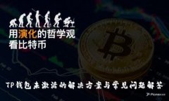 TP钱包未激活的解决方案与