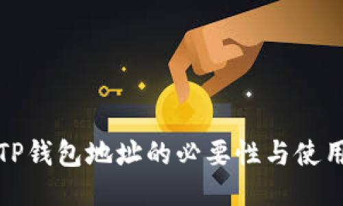 验证TP钱包地址的必要性与使用指南