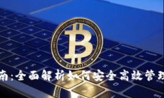 TP钱包使用指南：全面解析