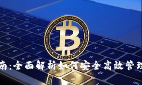 TP钱包使用指南：全面解析如何安全高效管理你的数字资产