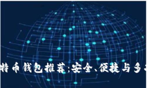 2023年最佳比特币钱包推荐：安全、便捷与多功能的完美结合