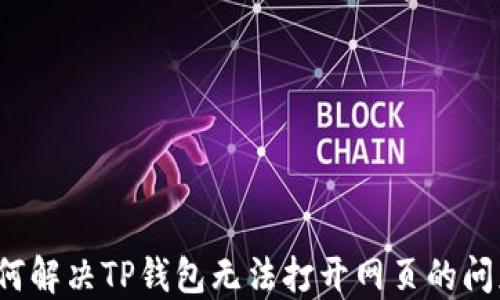 
如何解决TP钱包无法打开网页的问题？