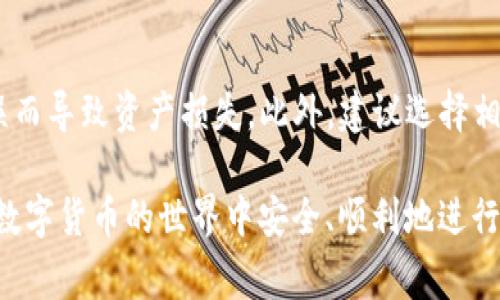 jiaotiTP钱包中的USDT找不到了？解决方案与常见问题解答/jiaoti
TP钱包, USDT丢失, 数字货币, 钱包安全, 区块链技术/guanjianci

近年来，随着数字货币的迅速发展，越来越多的人开始接触和使用加密货币钱包。TP钱包作为一个流行的数字货币钱包，因其便捷的使用体验和多种功能而受到用户青睐。然而，许多用户在操作TP钱包时，可能会遇到一些问题，比如USDT（泰达币）无法在钱包中找到的情况。本文将详细探讨这一问题的可能原因及解决方法，并为用户提供一些实用的建议，以确保他们的资金安全和操作顺利。

一、USDT丢失的常见原因
首先，我们需要了解为什么你的TP钱包中的USDT会找不到。下面列出了一些常见的原因：

h41. 操作失误/h4
在使用TP钱包进行转账或接收USDT时，用户有可能因为操作不当导致资金没有及时到账。例如，输入错误的接收地址、选择了错误的网络等，这些都会影响USDT的正常接收和显示。

h42. 钱包同步问题/h4
TP钱包在显示资产时，需要与区块链进行数据同步。如果你的TP钱包没有与网络进行同步，可能会导致某些交易未能及时更新，从而看不到USDT的余额。

h43. 网络问题/h4
由于数字货币创建的基础是区块链技术，因此网络的稳定性对于数字资产的流动性至关重要。网络问题可能会导致某些交易延迟或失败，从而使用户在短时间内无法找到USDT。

h44. 钱包设置问题/h4
TP钱包中若因设置错误导致USDT的显示问题，比如隐私模式或特定的资产过滤设置，可能会让用户误以为USDT已经丢失。

h45. 安全问题/h4
数字货币的安全性一直是一个备受关注的话题。如果你的TP钱包遭到攻击，例如被恶意软件侵入，导致资产被盗取，那么USDT的丢失就是一种较为严重的风险。

二、查找丢失USDT的解决方案
找回丢失的USDT，可以采取以下几种解决方案：

h41. 检查交易记录/h4
登录TP钱包，查看交易记录，确认是否有成功的转账记录。如果你有转账记录但没有看到余额，可以进一步核对转账地址，确保资产是发送到了正确的地方。

h42. 刷新钱包/h4
有时候，简单的刷新操作就能解决同步问题。尝试退出并重新登录TP钱包，或者手动更新钱包数据，以便你的钱包能够与网络同步，更新资产信息。

h43. 检查网络状态/h4
确保你的网络连接正常，尤其是使用移动数据和Wi-Fi之间切换时。如果网络不稳定，可能会导致钱包无法完成数据同步，因此要确保网络良好。

h44. 检查钱包设置/h4
进入TP钱包的设置，检查是否有对某些特定资产的显示进行了隐藏或者过滤。例如，在钱包的设置中，确保USDT是被选中并可以正常显示的。

h45. 寻求客服帮助/h4
如果经过以上几种方法仍无法找回USDT，建议联系TP钱包的客服。提供详细的信息和交易记录，以便他们能够帮助你解决问题。

三、如何保障TP钱包的安全性
保障TP钱包的安全性对于用户来说至关重要。以下是一些推荐的安全措施：

h41. 启用双重认证/h4
许多数字钱包都提供双重认证功能，可以增加账户的安全性。启用这一功能后，无论何时你尝试登录或进行敏感操作，都需要通过手机获取的验证码进行验证。

h42. 定期备份钱包/h4
定期备份你的TP钱包，这样即使设备出现故障或数据丢失，也能迅速恢复钱包内容。大多数钱包都提供备份功能，可以将私钥或助记词导出，并安全存储在非联网的地方。

h43. 确保软件更新/h4
保持TP钱包及相关设备的软件都是最新版本，可以有效地防止安全漏洞被利用。定期检查更新并及时进行安装，以降低安全风险。

h44. 警惕钓鱼网站和恶意软件/h4
在使用TP钱包时，请务必确保访问的是官方渠道，避免点击未知链接。网络钓鱼和恶意软件是一种常见的资产盗取手段。

h45. 不随意分享私钥或助记词/h4
绝对不要在任何情况下向他人透露你的私钥或助记词。这些信息是你钱包资产的唯一进入凭证，泄露后可能导致你一夜之间失去所有资金。

四、常见问题解答

h4Q1: 如何在TP钱包中查看USDT的余额？/h4
在TP钱包中查看USDT余额的方法非常简单。首先，打开TP钱包应用并登录你的账户。在主界面上，你通常会看到“资产”或“钱包”选项，点击进入后能够看到所有支持的数字货币，包括USDT。确保选择的网络与您所持有的USDT匹配，并能正常显示当前余额。如果依然未能显示，可以尝试手动刷新页面。

h4Q2: 如果找不到私钥，是否还能找回USDT？/h4
私钥是用于访问和管理你的数字资产的唯一凭证。如果你的TP钱包没有导出私钥或备份助记词，那么找回USDT的难度会非常大。一般来说，没有私钥或助记词是几乎不可能找回资金的。所以建议用户在创建钱包时，一定要妥善保存相关信息，避免今后出现无法找回资金的情况。

h4Q3: TP钱包是否安全？是否值得使用？/h4
TP钱包在用户中享有一定的知名度，其相对友好的界面和多种功能使其成为较为流行的数字货币钱包之一。然而，钱包的安全性不仅依赖于软件本身，还取决于用户的操作习惯和安全意识。根据预算和使用习惯，可以选择钱包的使用，重要的是要做好安全措施，以防止黑客攻击和资金损失。

h4Q4: USDT会因网络拥堵而造成丢失吗？/h4
一般来说，USDT不会因为网络拥堵而造成丢失。网络拥堵会导致交易延迟，用户可能会发现转账没有及时到账，但只要交易一旦确认，资产就会安全地进入目标账户。在这种情况下，可以耐心等待，预估一个合适的时间。然而，如果在此期间对钱包操作不当，则可能导致资产被误操作或丢失。

h4Q5: 我可以将USDT转入其他钱包吗？/h4
当然可以。TP钱包支持将USDT转入其他钱包。用户只需选择要转账的USDT，填写接收方地址和金额，然后提交交易即可。需要注意的是，确保接收方地址的准确性，避免因输入错误而导致资产损失。此外，建议选择相对安全的新钱包，确保资产安全。

总结而言，TP钱包中的USDT找不到的情况，用户需要冷静分析原因，使用正常的查找和恢复方法。最重要的是保证账户的安全性，不断提高自己的安全意识和操作水平，以确保在数字货币的世界中安全、顺利地进行交易。