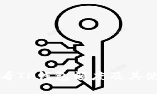 如何查看TP钱包额度及其使用技巧