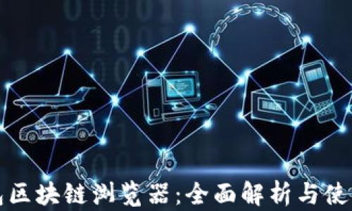 
TP钱包区块链浏览器：全面解析与使用指南