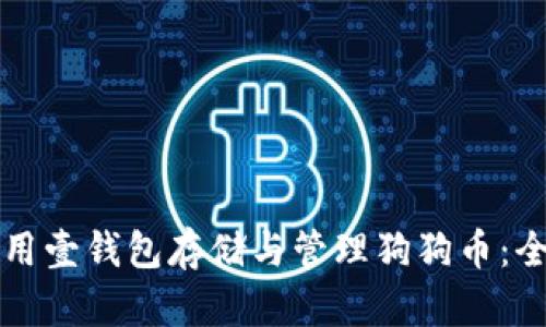 如何使用壹钱包存储与管理狗狗币：全面指南