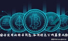 安全使用比特币钱包：如