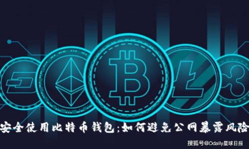 安全使用比特币钱包：如何避免公网暴露风险