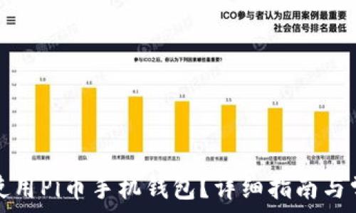   
如何下载和使用Pi币手机钱包？详细指南与常见问题解答