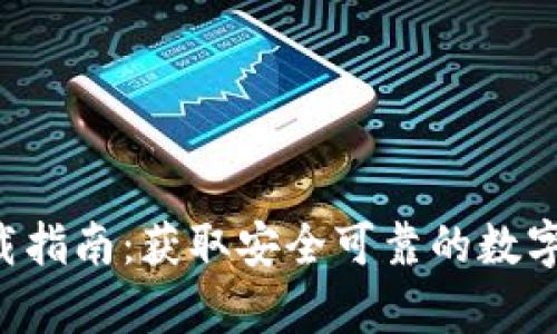 TP钱包app下载指南：获取安全可靠的数字资产管理工具